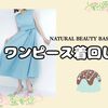 ミントブルーのワンピース、秋にも着られるかな～？