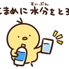 水を飲め