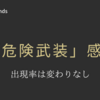 「危険武装」まさかの出現率修正なしでクレーバーだけが楽しかったモードになった【感想】【Apex Legends】