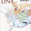 ファンタジーのＤＮＡ（荻原規子）