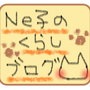 ne子の暮らしブログ