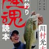 川村光大郎がバス釣りのシーズナルパターンなどを解説「バス釣り陸魂読本」発売！