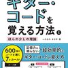 【脱初心者】「ギター・コードを覚える方法とほんの少しの理論」でコード地獄から抜け出す！理論に基づいた効率的学習法とは？