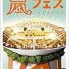 嵐コンサートにあるでっかい愛とか希望について