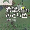 古き良きいい話ではあるが【希望の星はみどり色】立花広紀