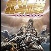 原哲夫・武論尊『北斗の拳』その２