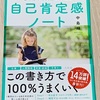 【書籍レビュー】「まず安心感を与えてくれるところが読者に優しい」書くだけで人生が変わる自己肯定感ノート