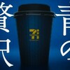 極上のキリマンジャロ♪セブンイレブンのコーヒーが美味くてオススメ！