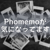 Phomemoが気になってます