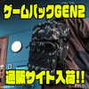 【DRT】耐久性抜群のカバン「ゲームパックGEN2」通販サイト入荷！