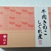 激旨！  牛肉きのこしぐれ煮！！   柿安本店＠三重県