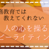 【あなたの文章は読まれない】義務教育では教えてくれないコピーライティング