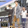 ドラマCD「オジサマ専科」Vol.19 恋人たちの街角-Walking around town-[アニメイト限定盤]を持っている人に  大至急読んで欲しい記事