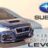 トミカ スバル レヴォーグ