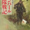 読書　黒岩正幸著「インパール兵隊戦記」