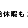 副業の年次有給休暇 ２つ以上の会社で働いていたら、有給休暇の日数はどうなる？