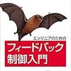 【読書メモ】エンジニアのためのフィードバック制御入門