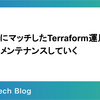 チームにマッチしたTerraform運用で、全員でメンテナンスしていく