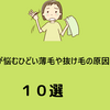 女性が悩むひどい薄毛や抜け毛の原因１０選