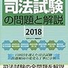 司法試験の問題と解説2018