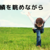 成績を眺めながら