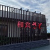 和食さと 大久保店