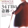 【書評】ヴァレンタイン・デイヴィス「34丁目の奇跡」（あすなろ書房）－ひとりの老人が起こす奇跡。彼は本当にサンタクロースだったのだろうか？ #はじめての海外文学 Vol.2 ビギナー篇より