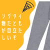 ランニングタイツは柄物だともっこりが目立たないらしい