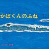 【絵本レビュー】かばくんのふね / 岸田衿子・中谷千代子