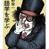 千野栄一『言語学を学ぶ』を読む