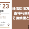 妊活の漢方ならツムラ当帰芍薬散！効果やおすすめポイント、実際に飲んで妊娠した話