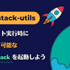 localstack-utils: 単体テスト実行時に使い捨て可能な LocalStack を起動しよう
