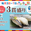 回転情報～にぎりの徳兵衛さん、毎月3日～7日は《さかなの日》!【さかなの日限定三貫盛り】