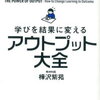 アウトプット大全　まとめてみる①