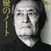 山崎努『俳優のノート』を読んで - mmpoloの日記