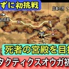 【週刊まとめ】ブリガンテス城攻防から死者の宮殿突入へ！タクティクスオウガを完全初見攻略【#36〜#42】