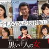 『黒い十人の女』（2016 読売テレビ）