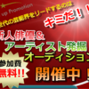 あなたも、芸能界に入りませんか。オーディション募集