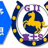 10/22(土)富士ステークス（G2）の予想。ソウルラッシュを狙い打ち！