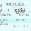 リレーかもめ29号　B特急券・グリーン券（個）