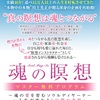 実績46年延べ15万人が心豊かな人生を手に入れた瞑想  