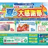 【懸賞情報】ジェーソン×アサヒ飲料 夏の大感謝祭キャンペーン