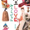 みうらじゅん『郷土ＬＯＶＥ』感想　一つの県に対して一つの小話ができる男に僕もなりたい