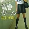 垣谷美雨さんの「竜巻ガール」を読みました。