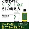 【本】「ついていきたい」と思われるリーダーになる51の考え方