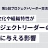 企業文化や組織特性がプロジェクトリーダーの役割に与える影響［第5回 プロジェクトリーダー交流会レポート］