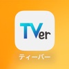 TVerって？