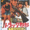  『トラック野郎　熱風５０００キロ』