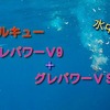 グレフカセ用のマキエサの最先端！オキアミが必要なくなる？マルキューＭＳＰ