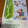 中井俊己著「ハッピー！」人はいつでもやり直せる　大丈夫、またはじめればいいんだよ。